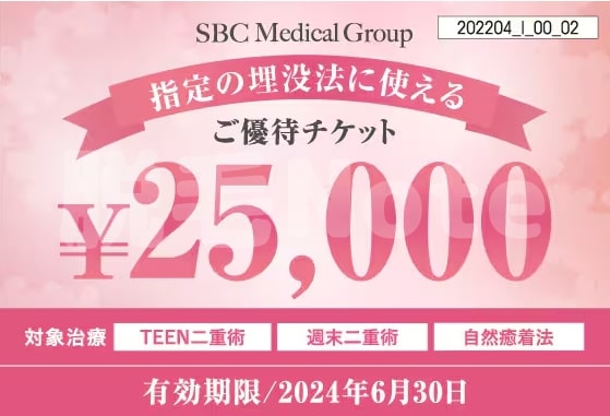 SBC湘南美容外科25000円チケット