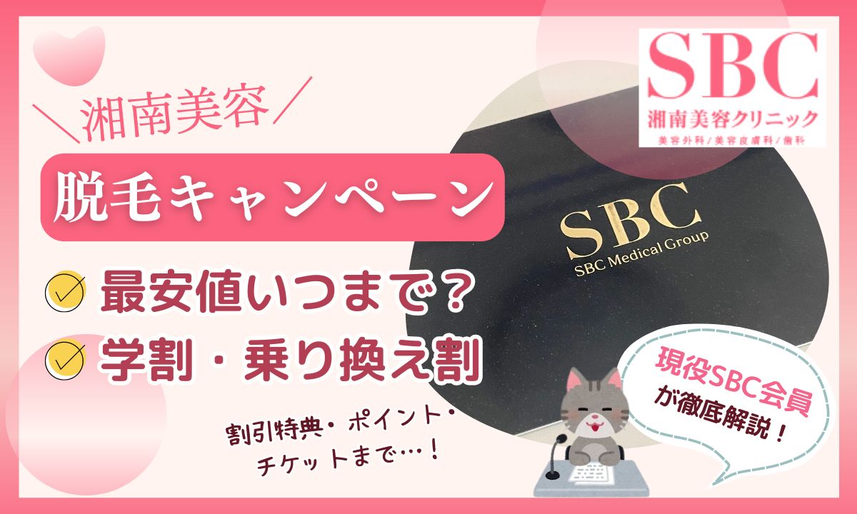 湘南美容外科クリニックの脱毛キャンペーン時期はいつまで？学割・乗り換え割も解説