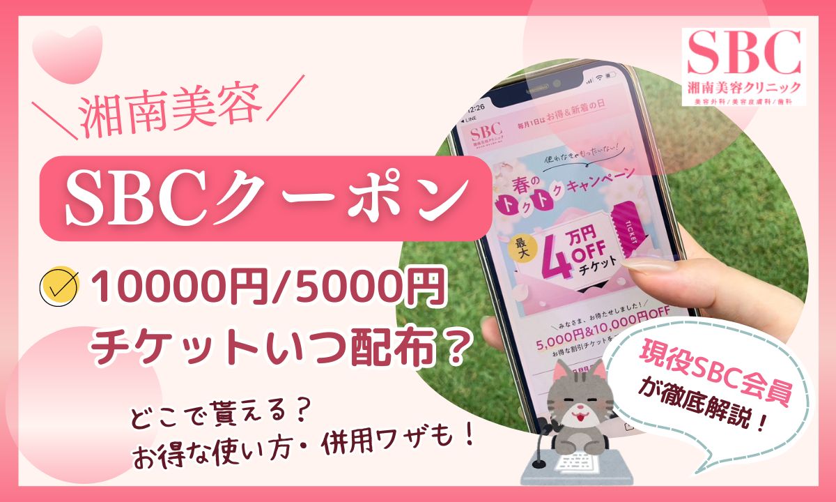 湘南美容外科クーポン・10000円チケットいつ届く？使い方・併用も！