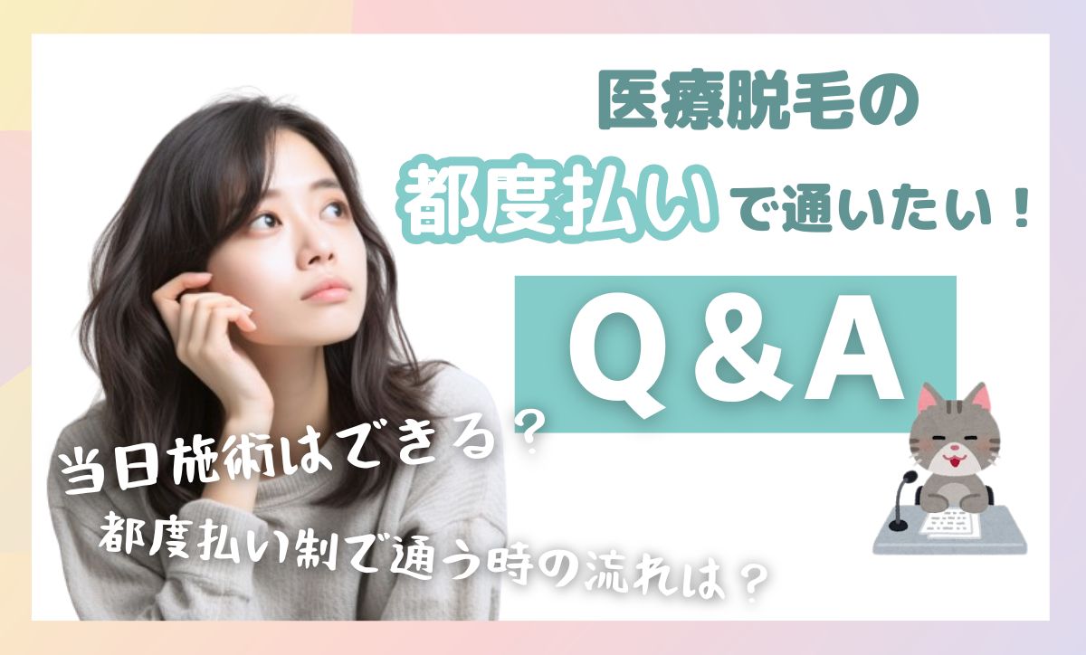 医療脱毛の都度払いQ&A