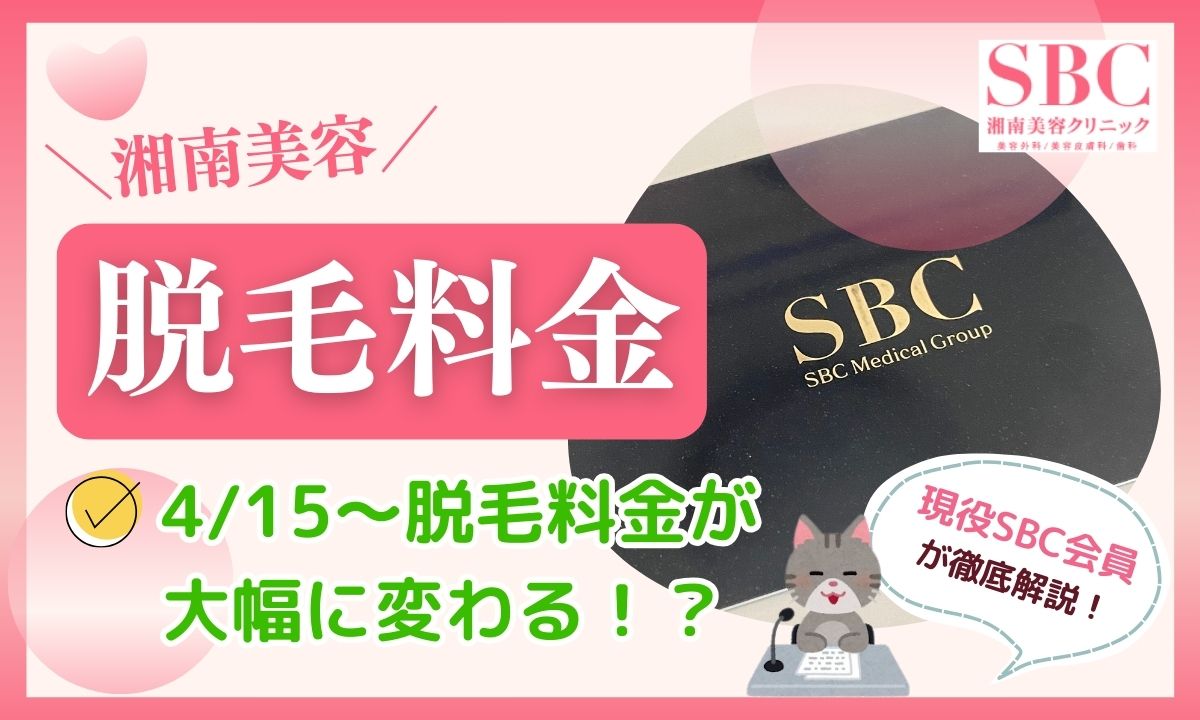 湘南美容クリニックの脱毛料金が値上げ！？新旧価格を徹底解説