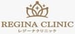 レジーナクリニック