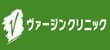ヴァージンクリニック