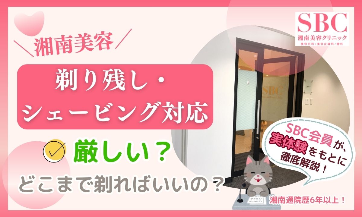 湘南美容外科の剃り残しは厳しい？シェービング対応厳しい？剃り残し10分無料を解説