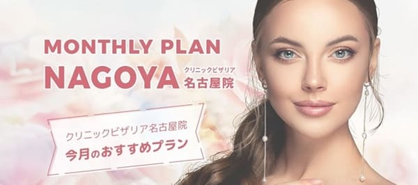 クリニックビザリア 名古屋院