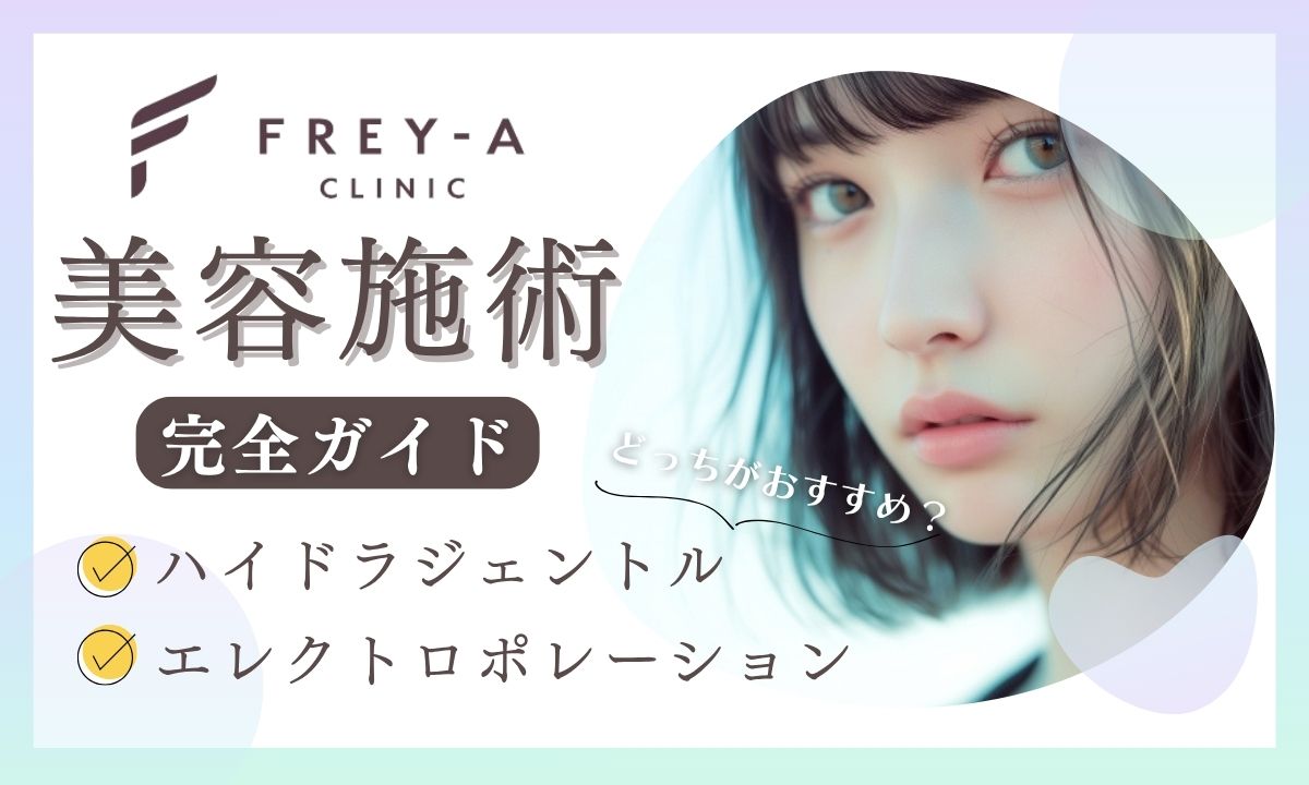 フレイアクリニックの美容施術ハイドラジェントル・エレクトロポレーションの値段・効果・口コミを紹介