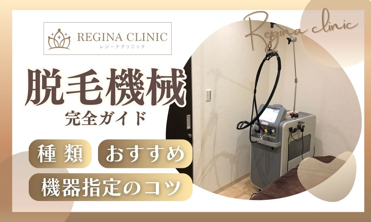 レジーナクリニックの機械選べない？機器指定のコツを伝授