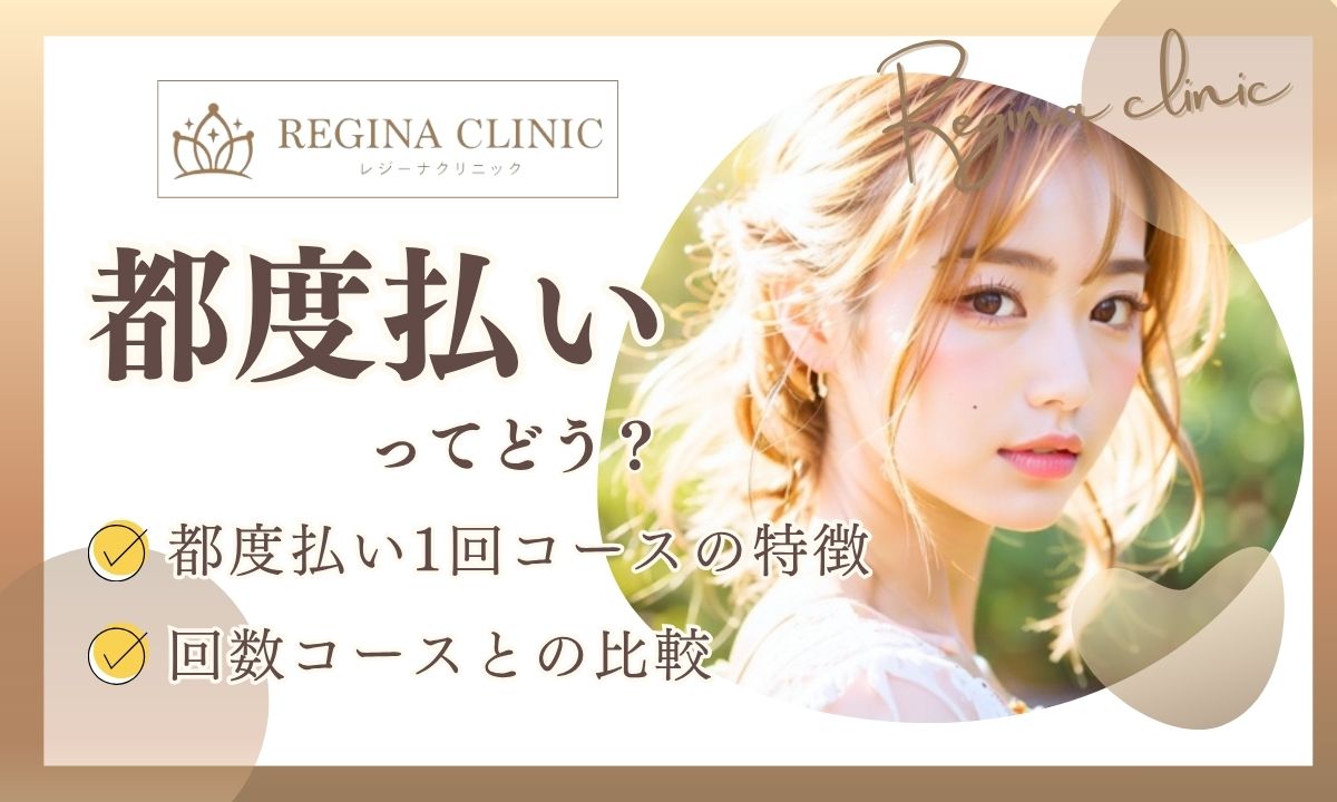 レジーナクリニックの都度払いプランを紹介！回数コースとの比較