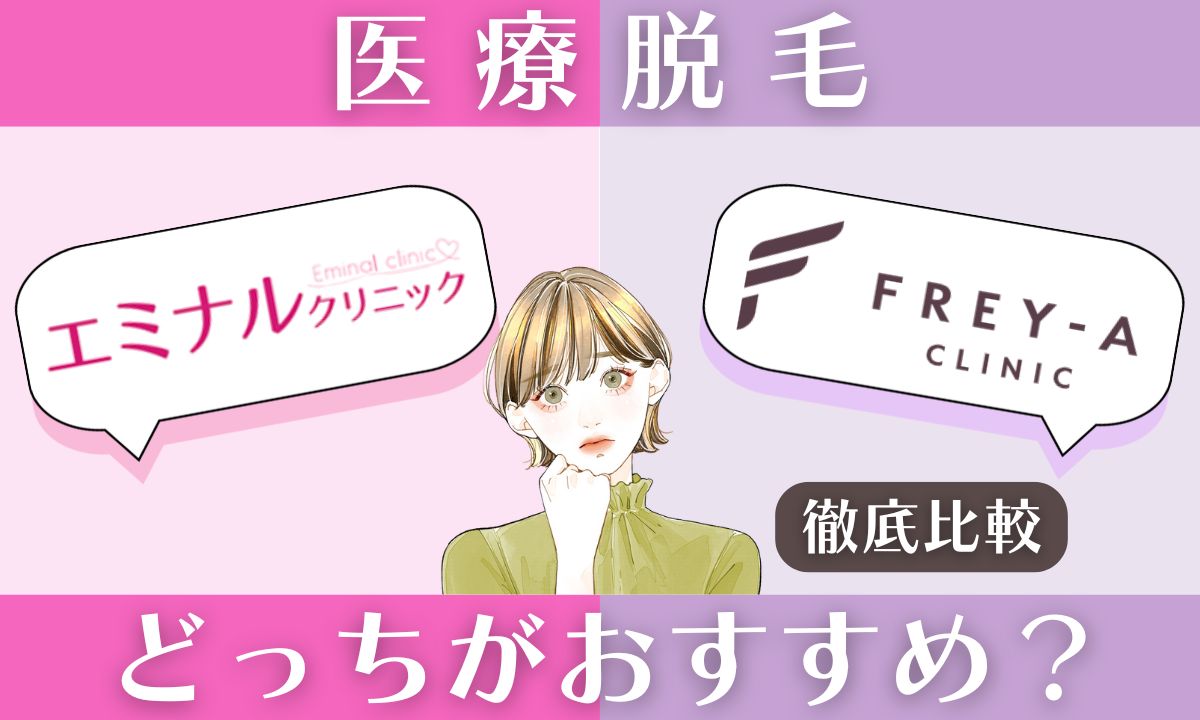 エミナルクリニックとフレイアクリニックの違いを比較！どっちが効果高い？
