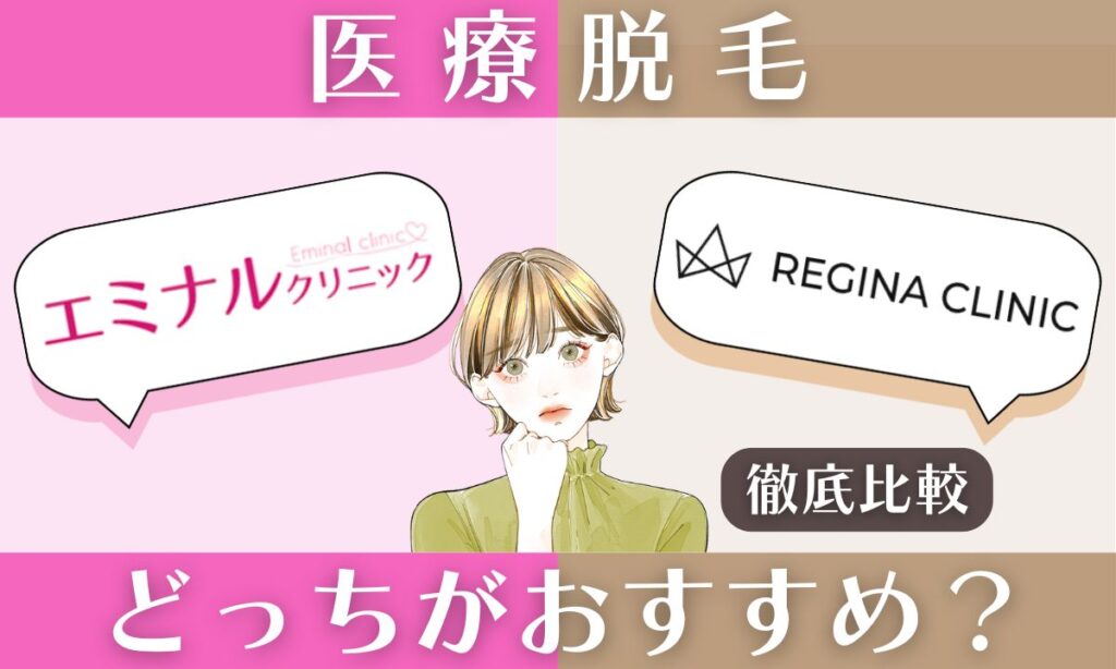 エミナルクリニックとレジーナクリニックの違いを比較！どっちが効果高い？