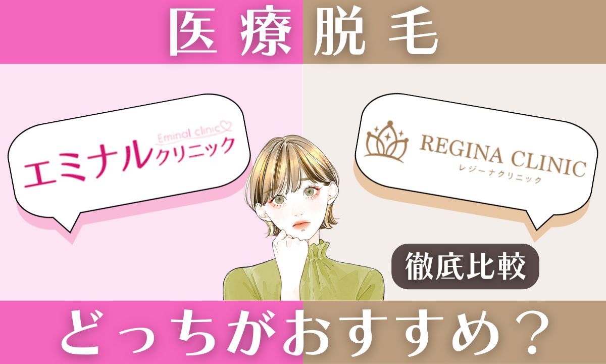 エミナルクリニックとレジーナクリニックの違いを比較！どっちが効果高い？