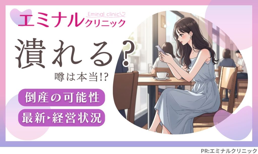 エミナルクリニックの潰れる可能性・最新の経営状況を調査！