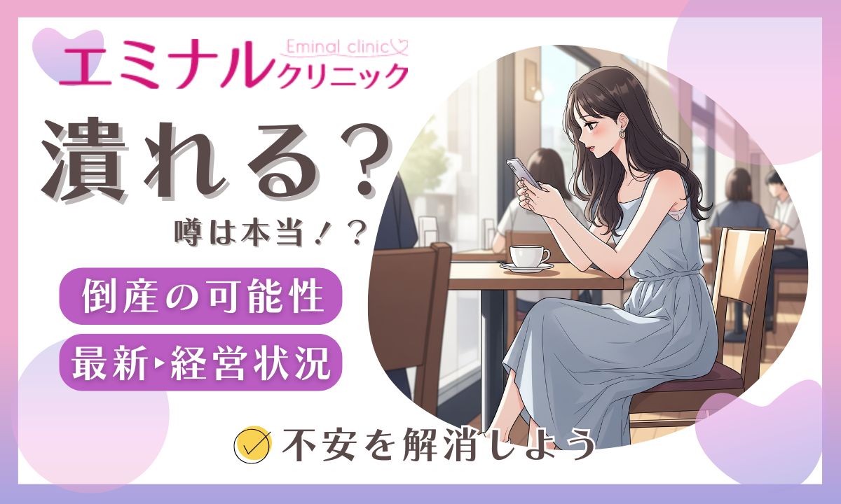 エミナルクリニックの潰れる可能性・最新の経営状況を調査！