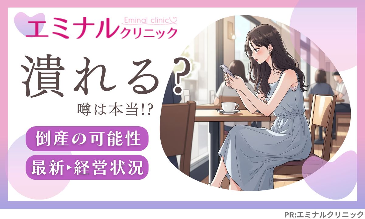 エミナルクリニックの潰れる可能性・最新の経営状況を調査！