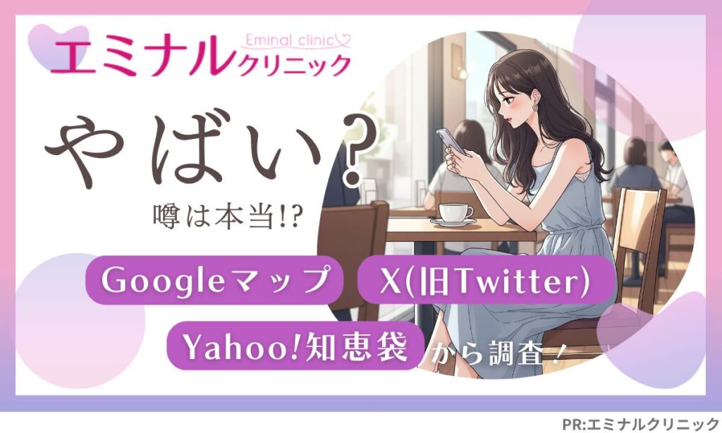 エミナルクリニックやばい？悪い口コミ・体験談からレポ