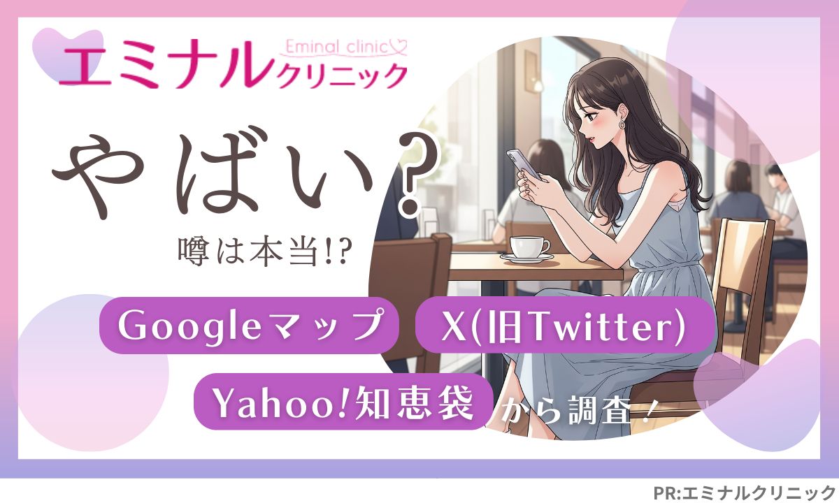 エミナルクリニックやばい?悪い口コミ・体験談からレポ