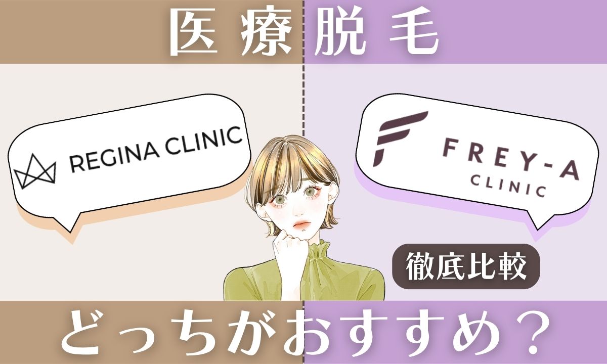 レジーナクリニックとフレイアクリニックの違いを比較！どっちがいい？