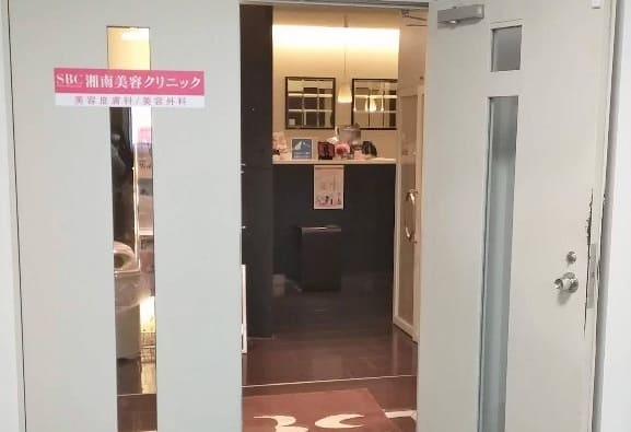 湘南美容クリニック 横浜院
