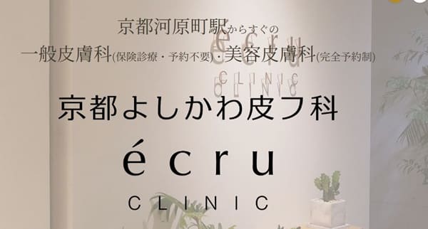 エクリュクリニック