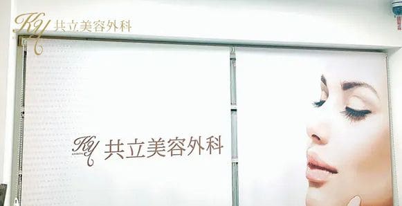 共立美容外科