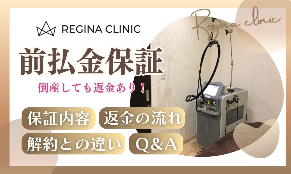 レジーナクリニックの前払金保証とは？潰れるリスクを回避できる安心保証を解説