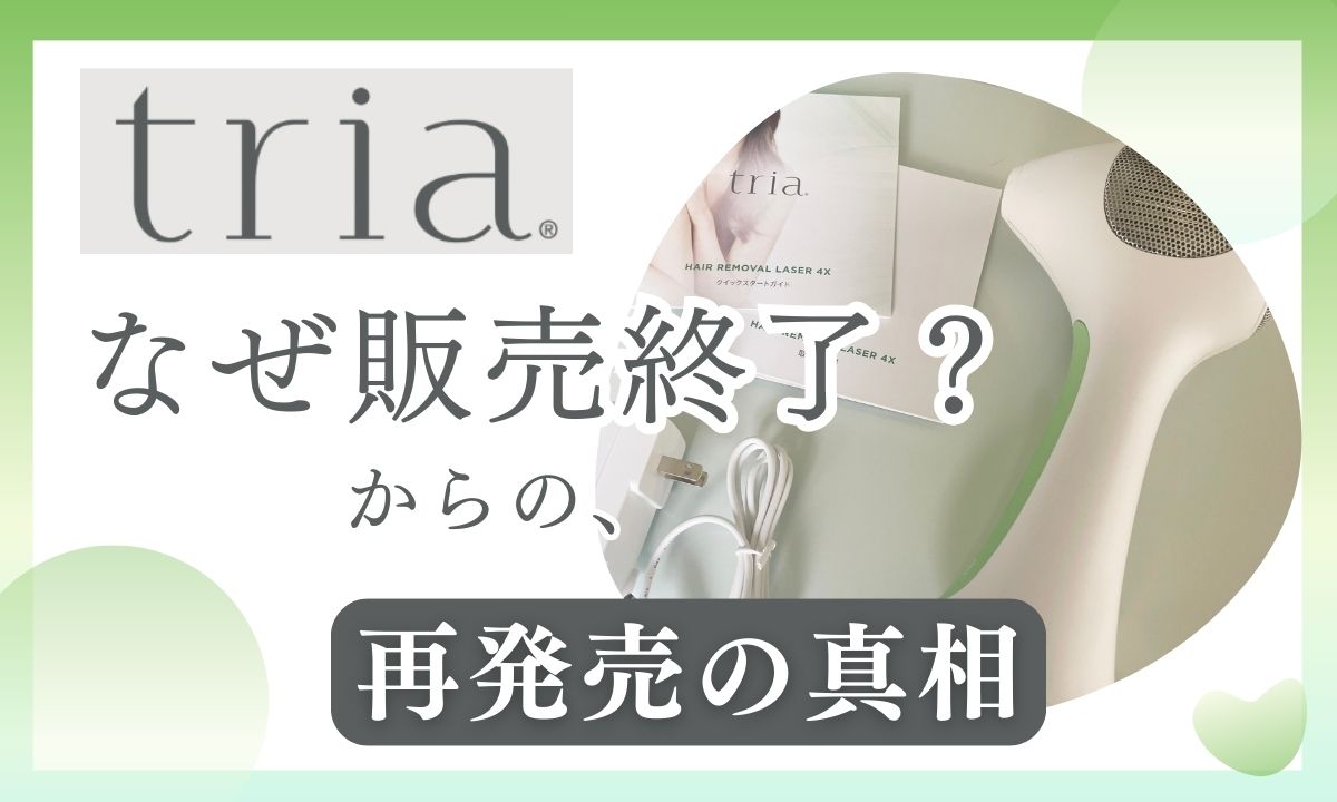 トリア脱毛器はなぜ販売終了していたの？理由と現在の再販売で一番お得な購入方法を紹介！