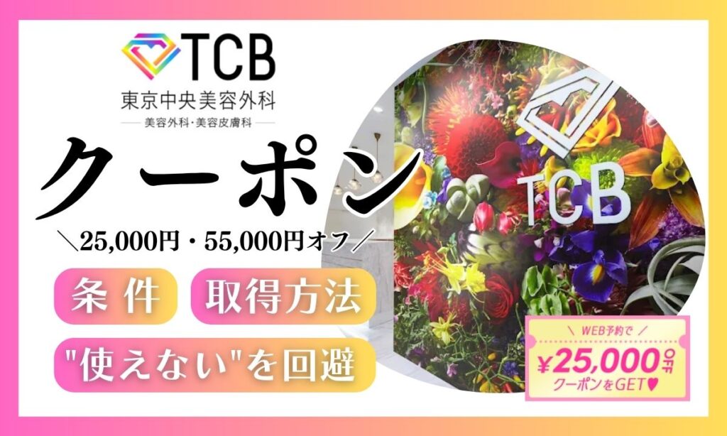 TCBクーポン使えないを回避！条件・取得方法・確実に使う方法