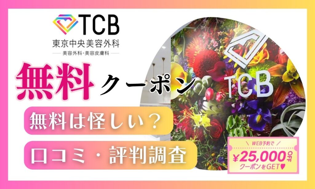 TCBの無料クーポンは怪しい？口コミ評判から真相を調査