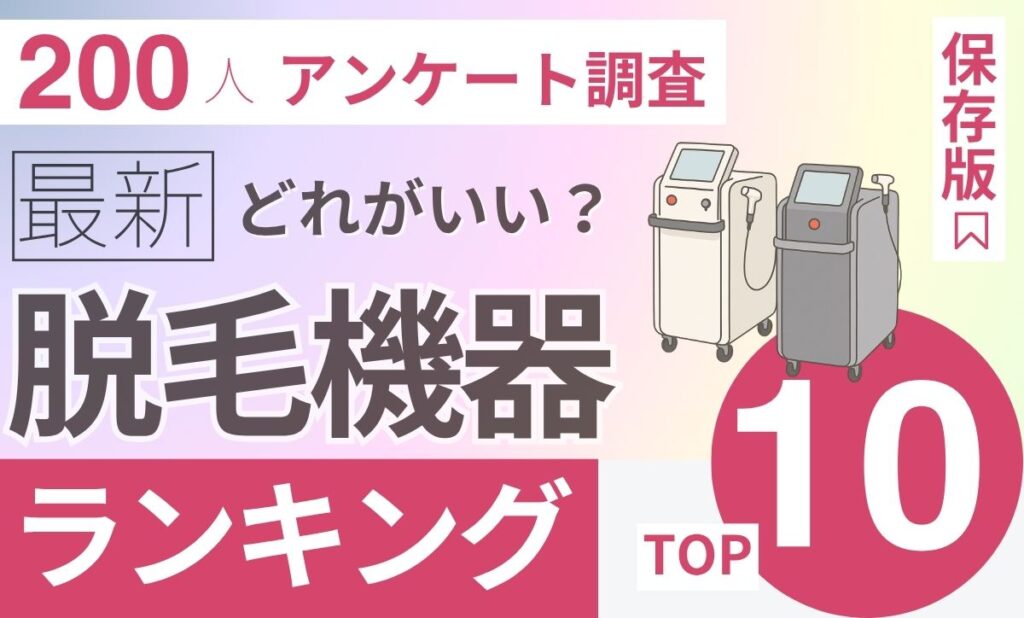【200人調査】医療脱毛機器ランキング！結局機械はどれがいい？