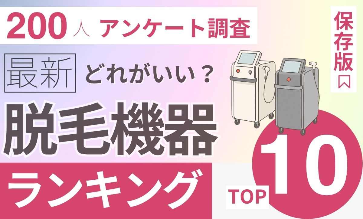 【200人調査】医療脱毛機器ランキング!結局機械はどれがいい?