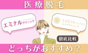 エミナルクリニックとルシアクリニックを徹底比較！どっちがおすすめ？