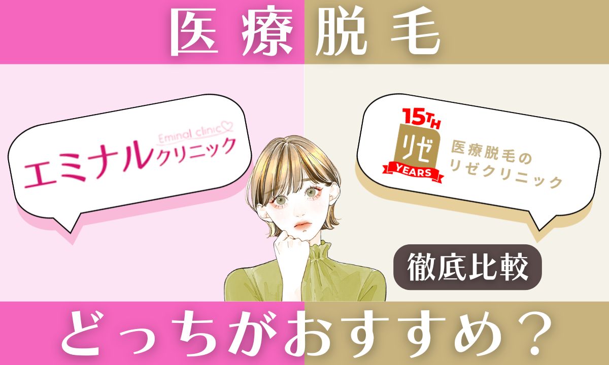 エミナルクリニックとリゼクリニックを徹底比較！どっちがおすすめ？
