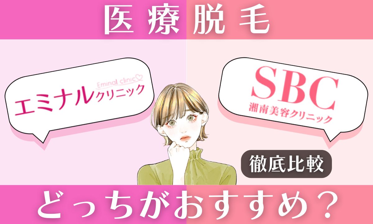 エミナルクリニックと湘南美容クリニックを徹底比較!どっちがおすすめ?