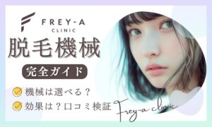 フレイアクリニックは機械選べる?脱毛機の種類やクイックプランとの違いについて