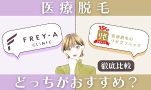 フレイアクリニックとリゼクリニックを徹底比較！どっちの医療脱毛がいい？16項目の違いを解説
