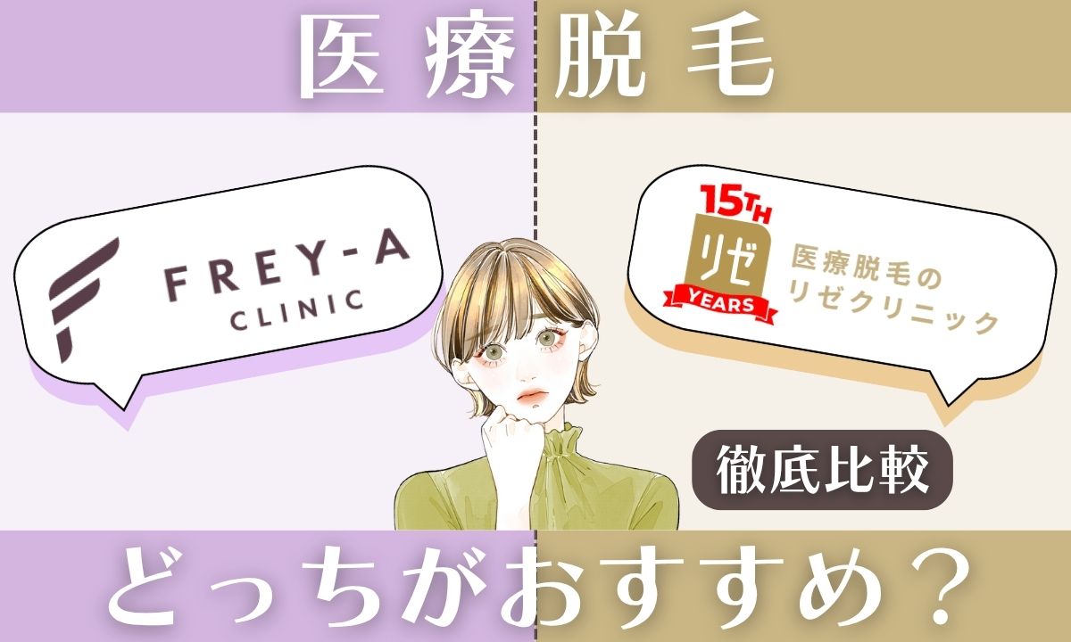 フレイアクリニックとリゼクリニックを徹底比較！どっちの医療脱毛がいい？16項目の違いを解説