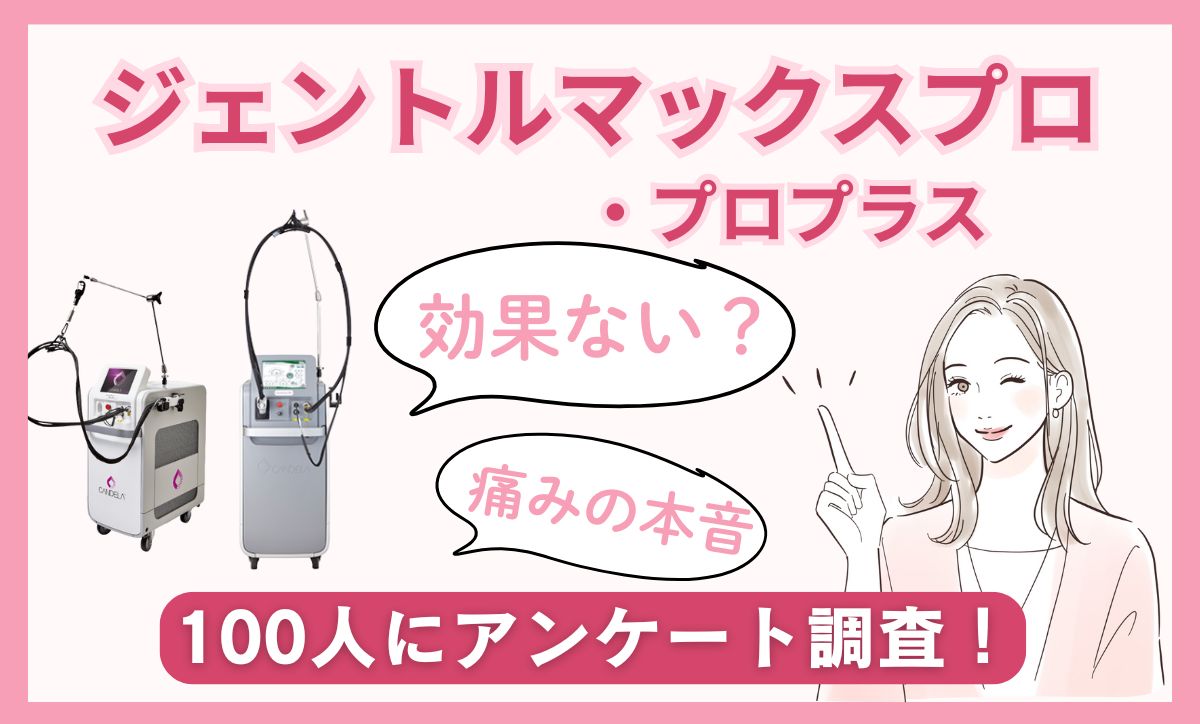 ジェントルマックスプロ効果ない？独自アンケートや口コミから痛み・効果の本音を調査