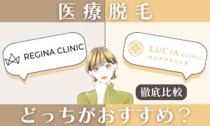 レジーナクリニックとルシアクリニックを徹底比較！どっちの医療脱毛が効果高い？