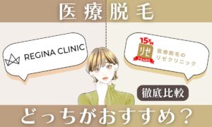 レジーナクリニックとリゼクリニックを徹底比較!どっちの医療脱毛があなたに合う？