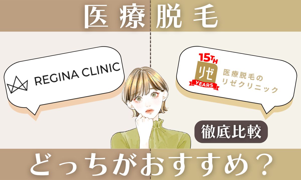 レジーナクリニックとリゼクリニックを徹底比較!どっちの医療脱毛があなたに合う？