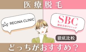 レジーナクリニックと湘南美容外科を徹底比較！どっちが効果高い？