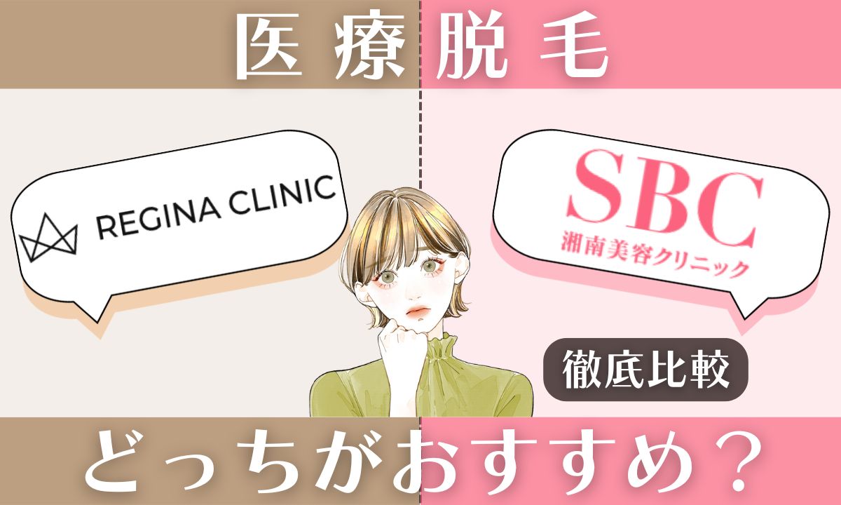 レジーナクリニックと湘南美容外科を徹底比較！どっちが効果高い？