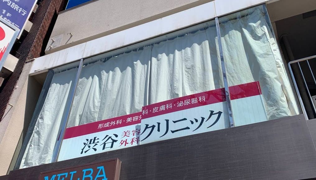 渋谷美容外科クリニック 新宿院