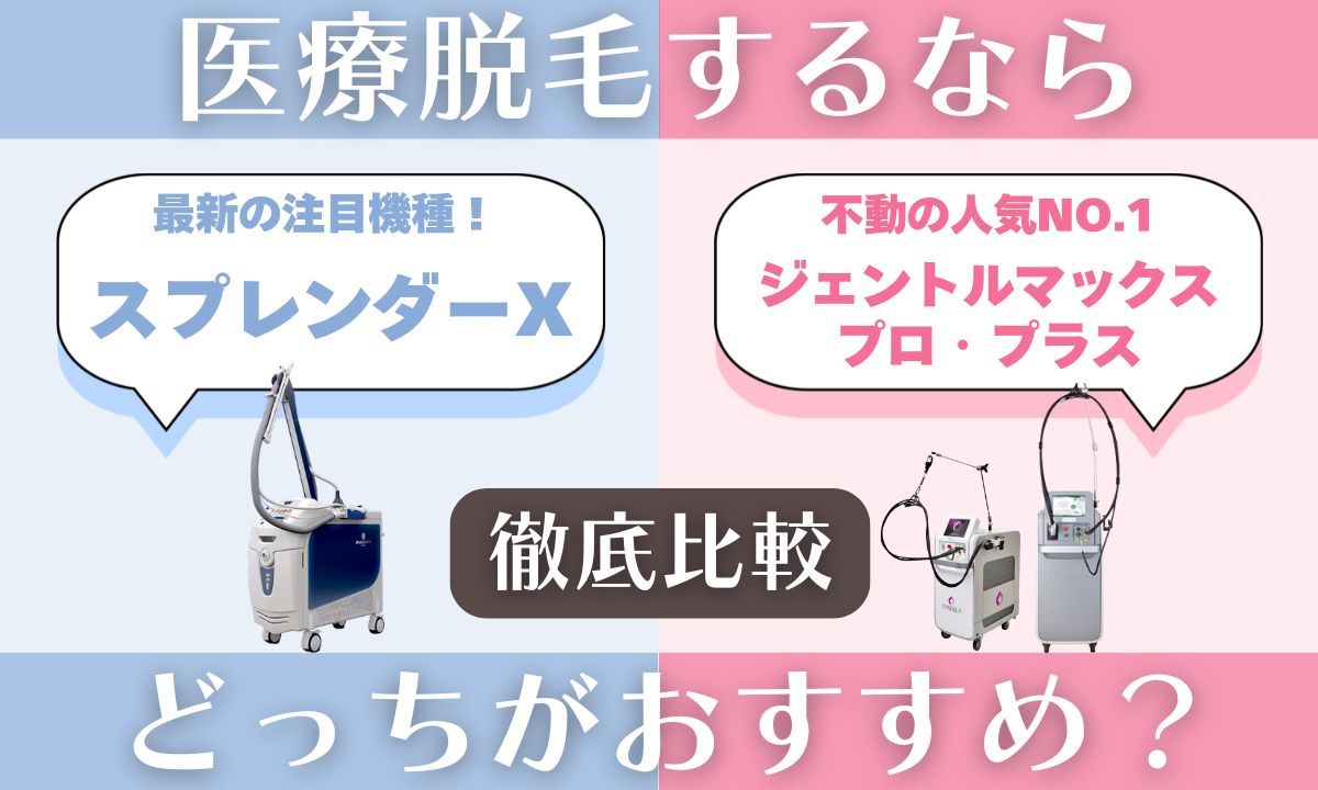スプレンダーXとジェントルマックスの違いを徹底比較!医療脱毛するならどっち?