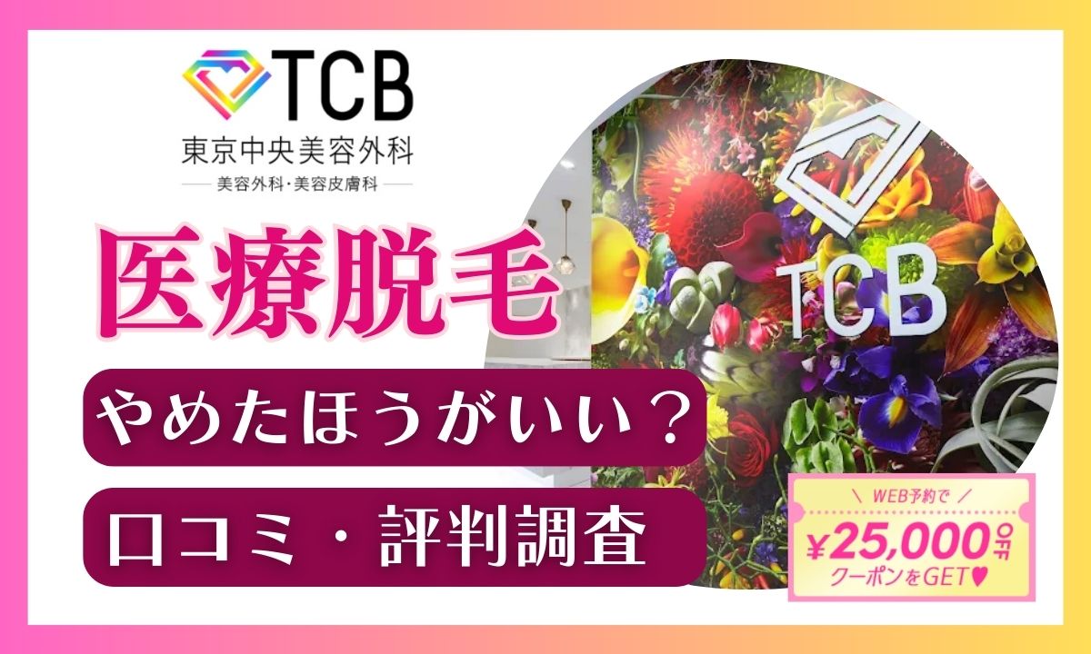 TCBの脱毛やめたほうがいい?悪い口コミから評判調査!