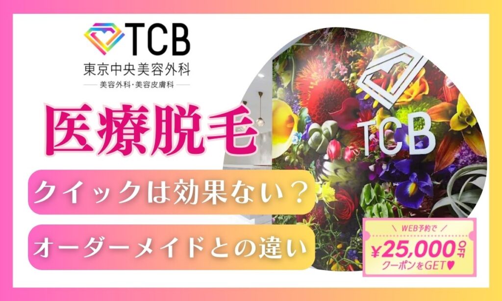 TCBのクイック脱毛とオーダーメイドプランの違いは？