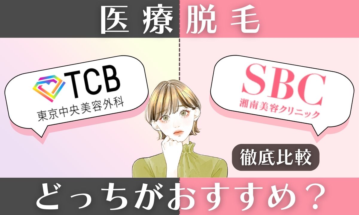 tcb東京中央美容外科と湘南美容外科(sbc)の脱毛を徹底比較!どっちがいい?