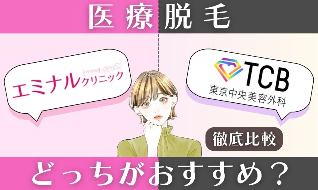 エミナルクリニックとTCB徹底比較！安さと予約ならどっちがいい？【2026年最新】