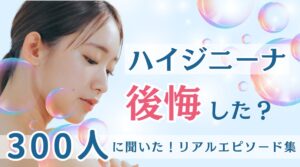【ハイジニーナ後悔した？】300人アンケート調査！40代50代「温泉の本音」と「満足度」を公開