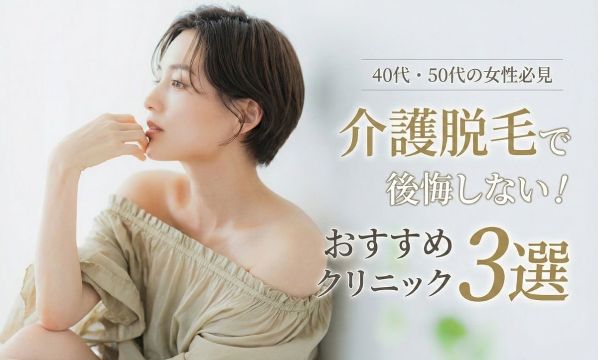 【40代・50代】介護脱毛で後悔しないために！おすすめクリニック3選